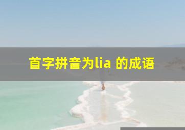 首字拼音为lia 的成语